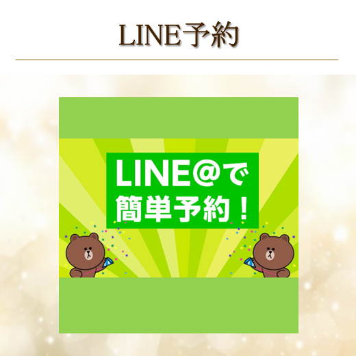 LINEでの予約・キャンセル・変更