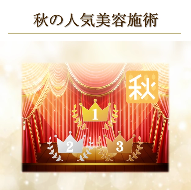 秋の人気美容施術