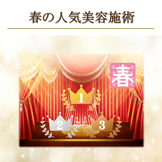 春の人気美容施術