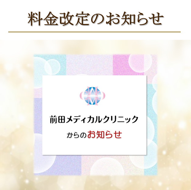 価格改定のお知らせ