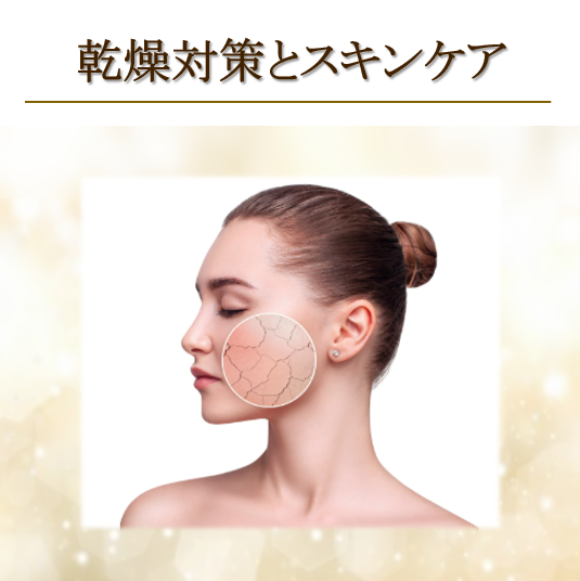乾燥対策の基本とスキンケア