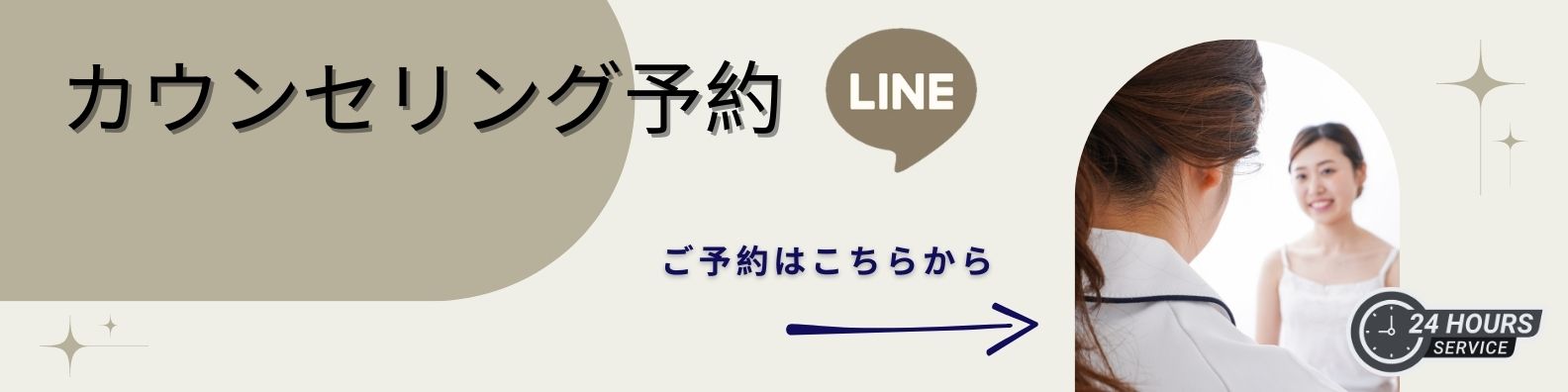 カウンセリング予約 予約はこちらから
