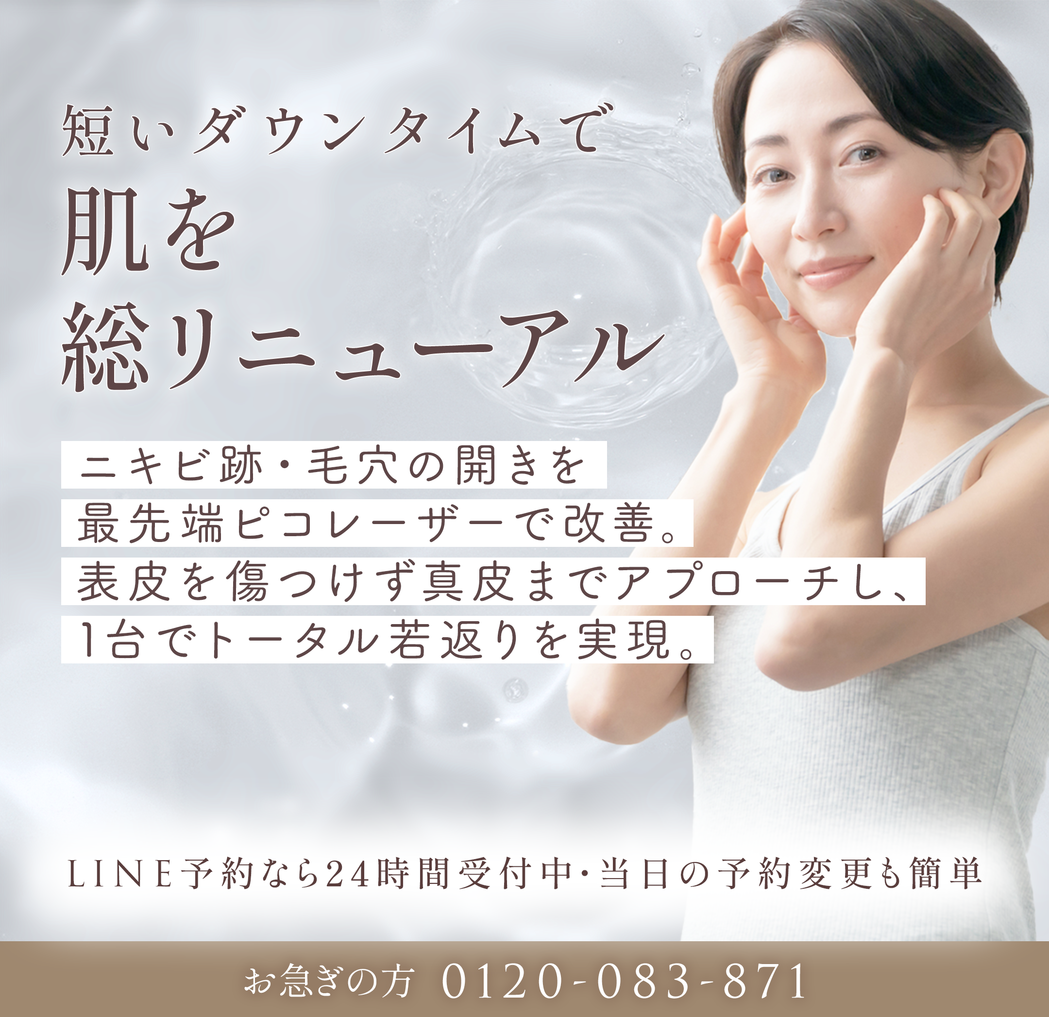 ピコフラクショナルレーザー